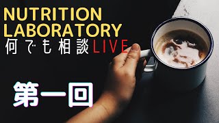 【第一回】Nutrition Laboratory 何でも相談LIVE