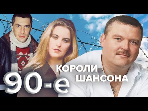 Короли Шансона. Девяностые Centralnoetelevidenie