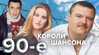 Короли шансона. Девяностые (90е) @centralnoetelevidenie