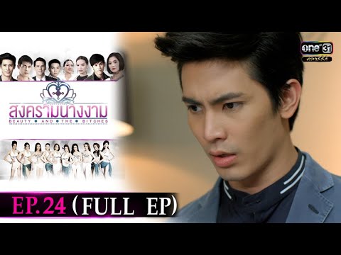 สงครามนางงาม | EP.24 (FULL EP) | 7 ต.ค. 64 | ดูได้ทางออนไลน์เท่านั้น | one31