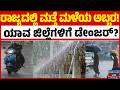 ಗುಡುಗು, ಮಿಂಚು, ಬಿರುಗಾಳಿ : ರಾಜ್ಯದ ಹಲವು ಜಿಲ್ಲೆಗಳಿಗೆ ವಾರ್ನಿಂಗ್ | Karnataka Rain | Monsoon 2026 | KATV