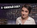 Я - КНИЖНЫЙ СНОБ?!