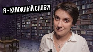 Я - КНИЖНЫЙ СНОБ?!