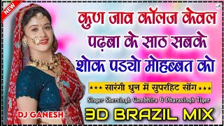 कुण जावे कॉलेज केवल पढ़बा के साठ !! सबक शोक पड्यो मोह्हबत को -New Superhit Dhamak Song -3D Brazil Mix