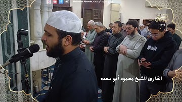 تلاوه خاشعه 36 | للقارئ الشيخ محمود أبو سعده الليله الثانية عشر رمضان 1446