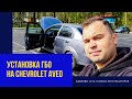 Gazoved. Устаноыка ГБО на Chevrolet Aveo