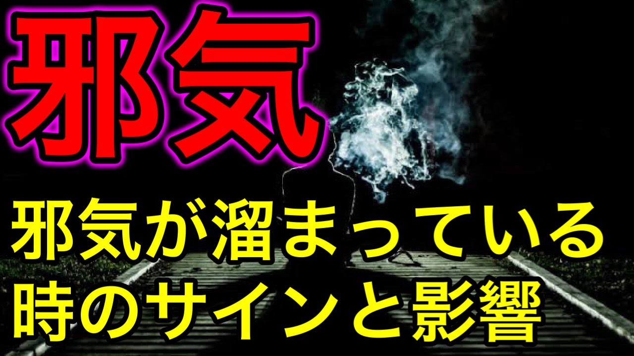 邪気が溜まっているサイン