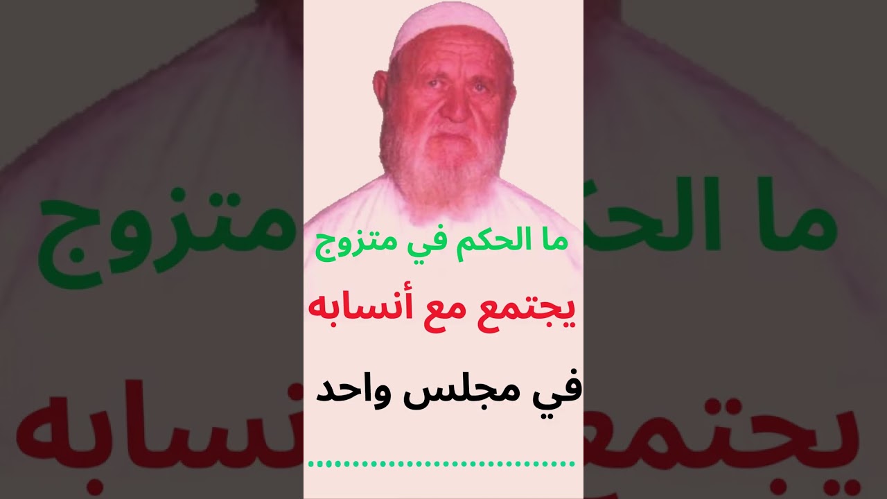 الشيخ الألباني ما الحكم في متزوج يجتمع مع أنسابه في مجلس واحد