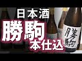 【日本酒】勝駒 本仕込をレビューしてみましたが、脱線して愛知県のあの信仰をディス
