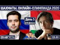 Сергей Шипов!! Россия - Венгрия, США - Украина 🏆 Онлайн-олимпиада. День 5. 1/4 ♕ Шахматы