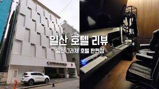 2022년 갓 오픈한 일산 호텔 리뷰 (일산 그라체 호텔 탄현점)