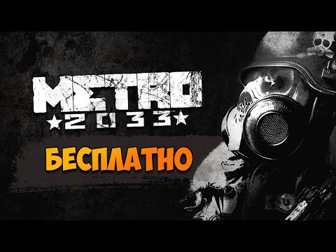 ИГРА METRO 2033 В STEAM БЕСПЛАТНО! РАЗДАЧА! ПОСПЕШИ! ХАЛЯВА СТИМ!