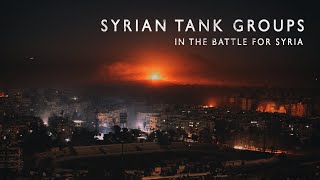 Сирийские танки / Карающий меч Ассада