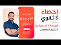 التوزيع الطبيعى الجزء1 إحصاء الصف الثالث الثانوى ادبى عام ازهر 2025 