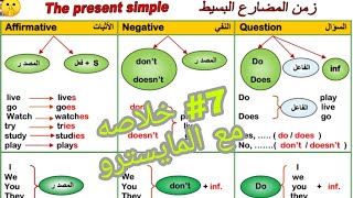 شرح زمن المضارع البسيط #7 | كورس الانجليزي 2022