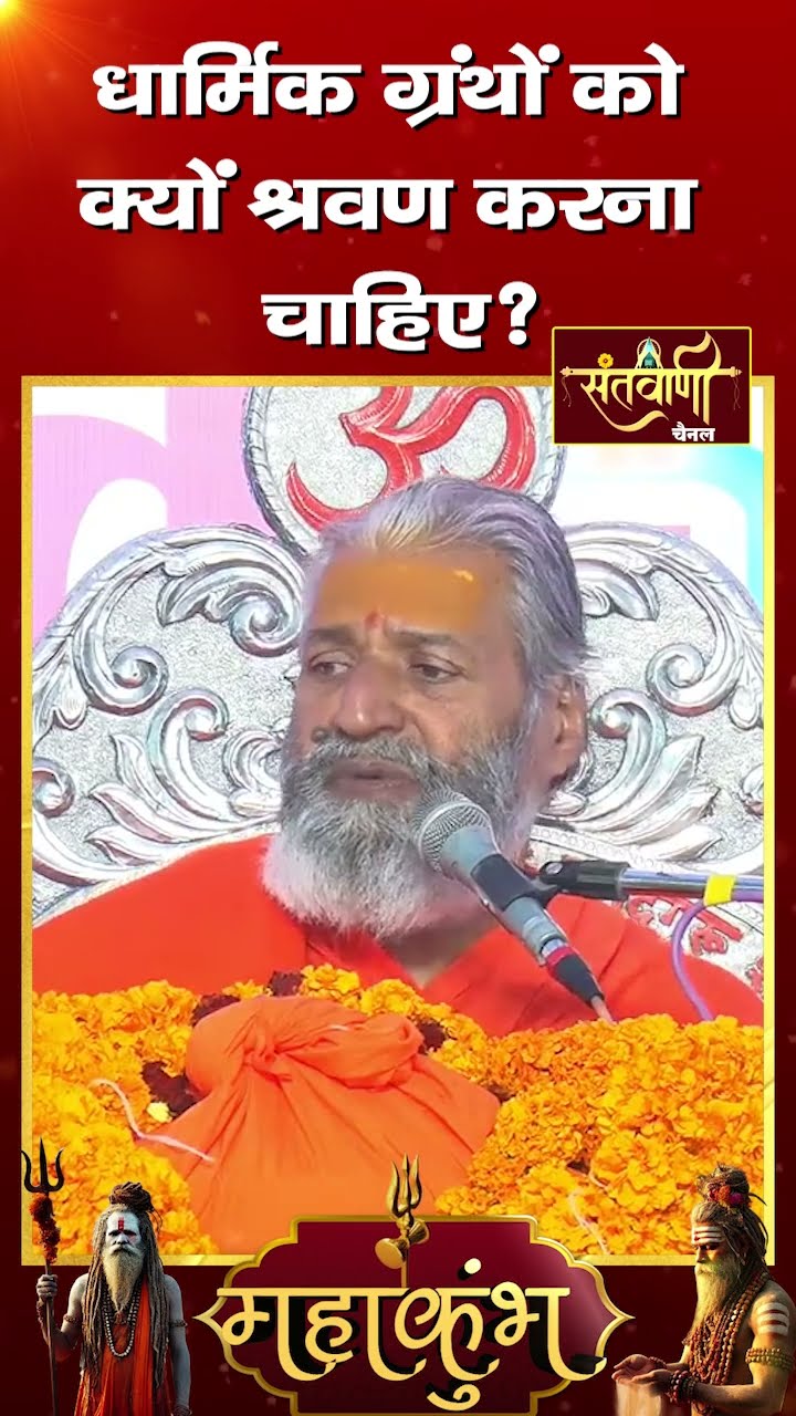 धार्मिक ग्रंथों को क्यों श्रवण करना चाहिए ? ||  शंकराचार्य स्वामी श्री नारायणानन्द तीर्थ जी महाराज