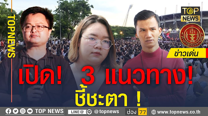 นัก กม. วิเคราะห์ 3 แนวทางศาล รธน. ชี้ชะตา"อานนท์- รุ้ง-ไมค์" จะรอดหรือไม่!? | ข่าวเด่น | TOP NEWS