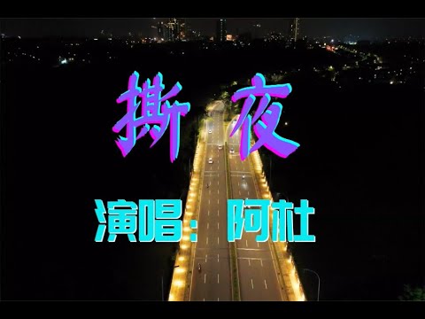 阿杜的《撕夜》和雷婷的《撕夜》,都好听,但是韵味不同!