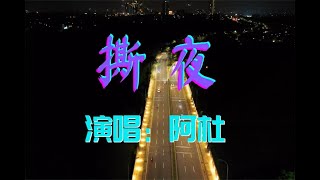 阿杜的《撕夜》和雷婷的《撕夜》，都好听，但是韵味不同！