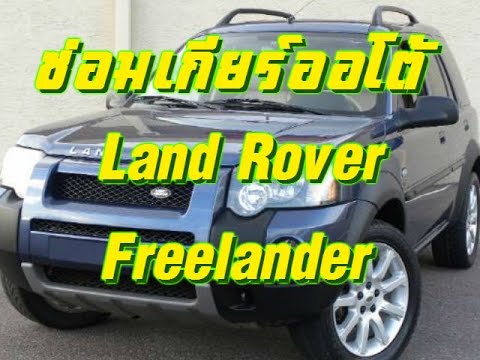 ซ่อมเกียร์ออโต้ Land  Rover Freelander , JF506E Transmission Rebuild