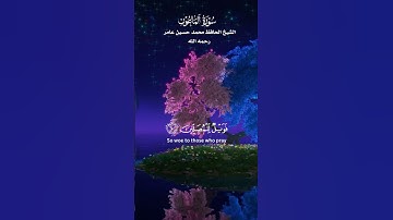 سورة الماعون مكتوبة _ الشيخ الحافظ محمد حسين عامر رحمه الله