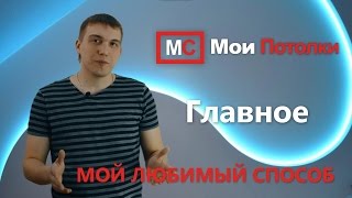 Двухуровневые натяжные потолки.  Мой любимый способ.  Главное(, 2016-05-13T02:56:14.000Z)