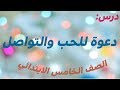 شرح درس دعوة للحب والتواصل | عربي الصف الخامس