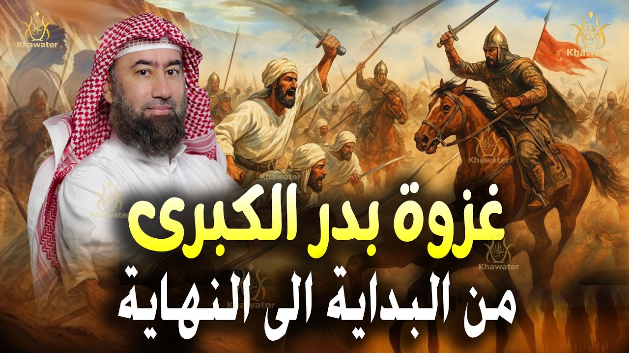 استرخي.. ودع قلبك يحيا بين القصص | قصة غزوة بدر الكبرى من البداية للنهاية القصة الكاملة🎧 نبيل العوضي