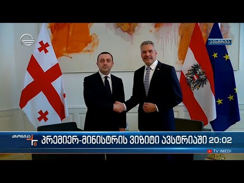 საქართველოს პრემიერის ოფიციალური ვიზიტი ავსტრიაში