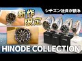 【シチズン社員が限定メンズ&レディス腕時計を語る！】ブランド横断コレクション「HINODE COLLECTION」をご紹介！アテッサ、エクシードなど人気ブランドが未来への期待感を表現｜シチズン時計