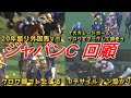 【ジャパンカップ2025 回顧】カランダカン20年振り外国馬勝利を徹底解説！！　クロワデュノールはやはり急造だった…？　元馬術選手のコラム