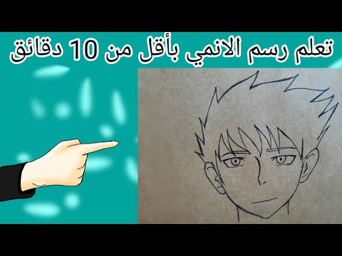 رسم انمي بالخطوات