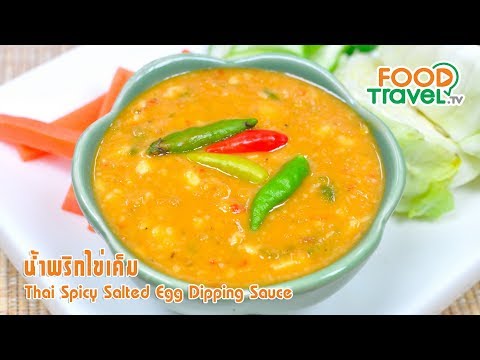 น้ำพริกไข่เค็ม | FoodTravel ทำอาหาร