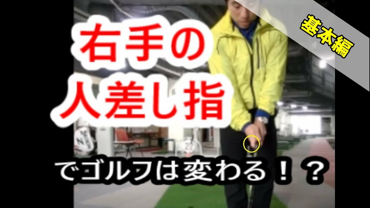 スイングの基本 右手の人差し指で生まれ変わる 総集編 Haradagolfセレクション Youtube