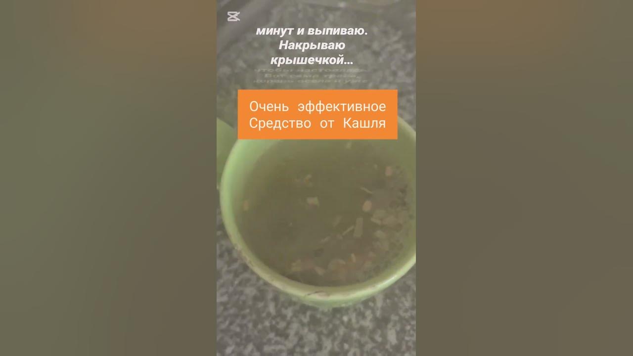 Эффективное средство от кашля, корень солодки. - YouTube