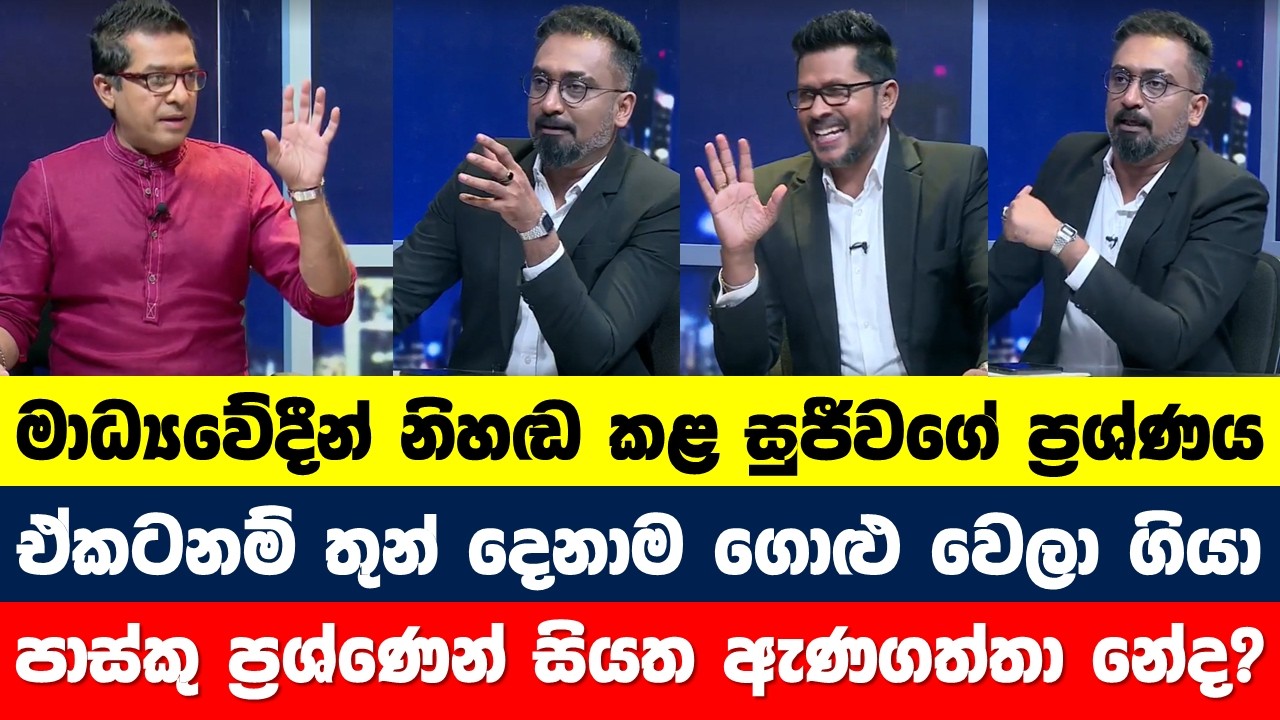සුජීවගේ ප්‍රශ්ණයෙන් මාධ්‍යවේදීන් තිදෙනාම ගොළු වෙයි. #sujeewasenasinghe