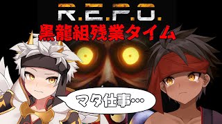 【黒龍R.E.P.O】このホラゲー…残業手当出るノ？？【黒夜ラズル/竜永ヨオ】