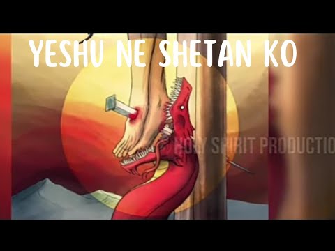 YESHU NE SHETAN KO KRUS PAR HARAYA HE  CHRISTIAN SONG LYRICS IN HINDI  PRSANNY VISHWAS  2023 