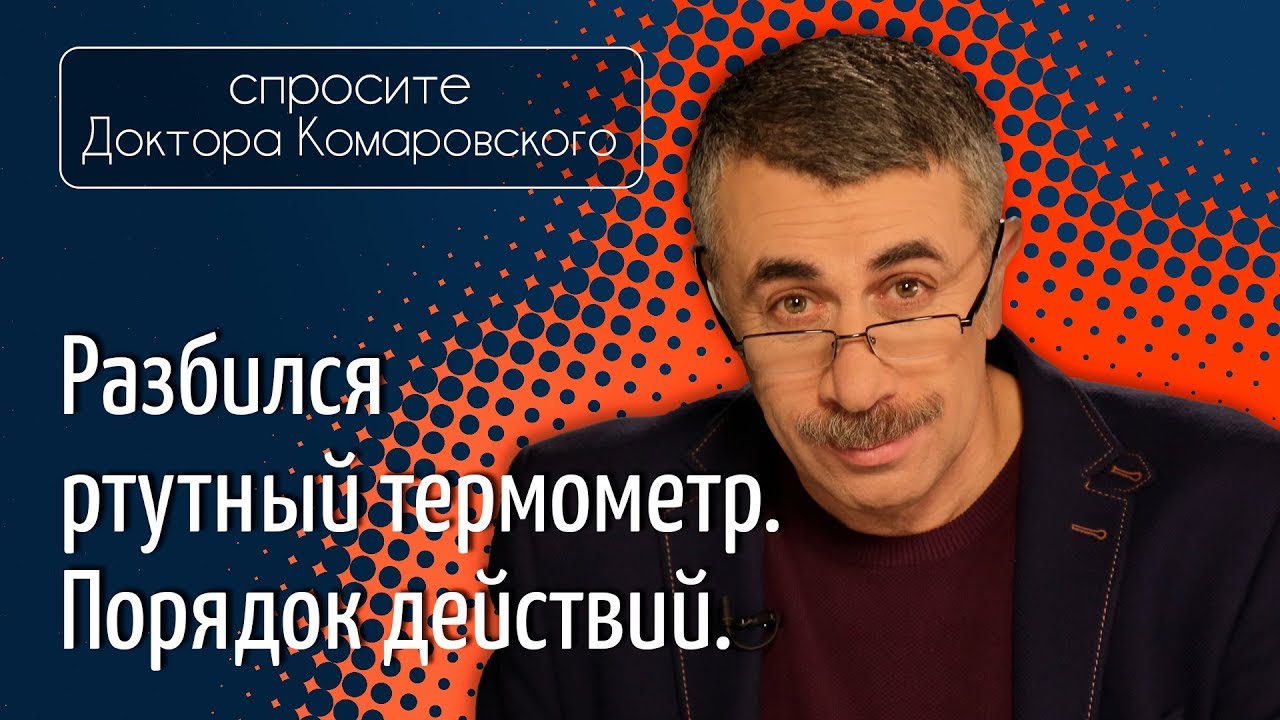 На сколько опасен разбитый ртутный градусник в доме ?!