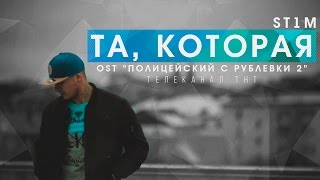 St1M - Та, Которая (Ost Полицейский С Рублевки 2)