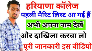 Haryana College 1st Merit List 2022 || Haryana College Admission Process || Haryana College Update |