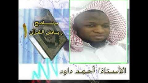 تلاوة من صلاة التراويح    للأستاّذ أحمد داود برنامج رياض القرآن 1435هـ
