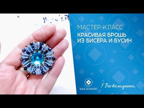 Брошь из бисера и бусин мастер класс видео