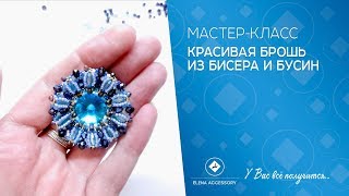 Красивая брошь из бисера и бусин. Мастер класс Красивая брошь из бисера и бусин. Мастер класс