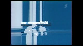 картинка: ОРТ. 01.02.2002. Ночное время
