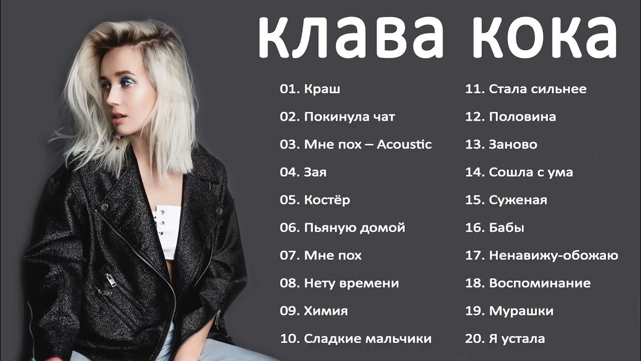 Музыка стала сильнее. Клава Кока. Клава Кока 2021. Клава Кока Краснодон. Альбом Клавы коки.