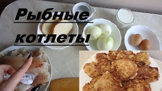 Нежнейшие рыбные котлеты. Простой рецепт