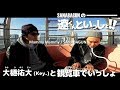 【SANABAGUN.の遼くんといっしょ!!】大樋祐大(Key.)といっしょ [観覧車編]