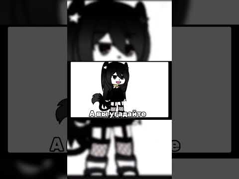 Тот кто угадает поставлю лайк и подпишусь) #gacha #gachalife #х_о_ч_у_в_р_е_к_и