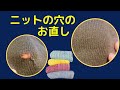 セーターの穴をきれいにわからなくお直し